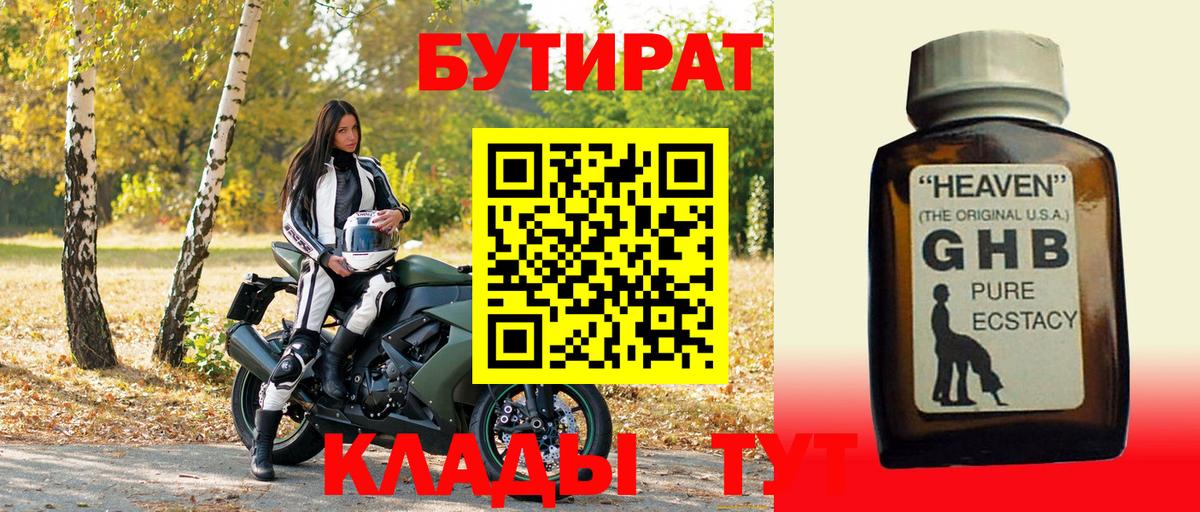 Бутират оксибутират Россошь