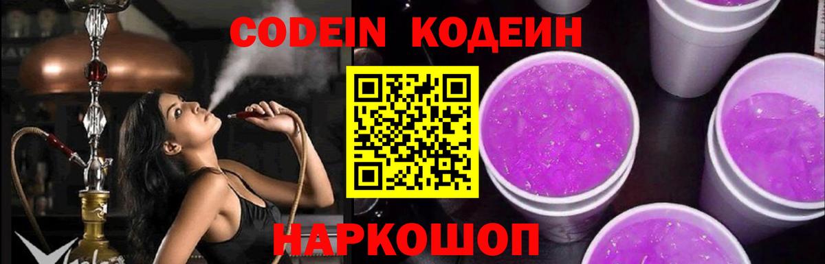 Россошь  Codein напиток Lean (лин)  Вход с VPN 